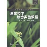 《生物技術綜合實驗教程》