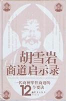 胡雪岩商道啟示錄 胡雪岩商道啟示錄