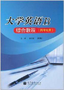 大學英語B綜合教程 大學英語B綜合教程