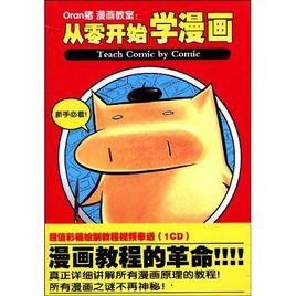 從零開始學漫畫 從零開始學漫畫