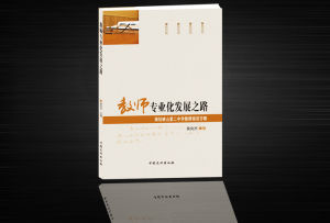 《教師專業化發展之路》 《教師專業化發展之路》