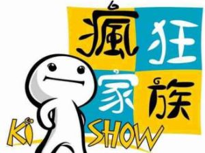 瘋狂家族 瘋狂家族