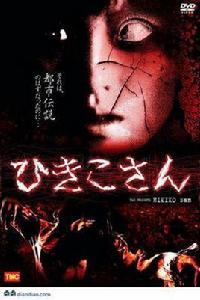 都市傳說的詛咒神奈川篇 都市傳說的詛咒神奈川篇