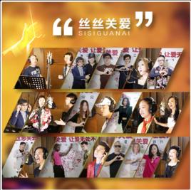 絲絲關愛 絲絲關愛