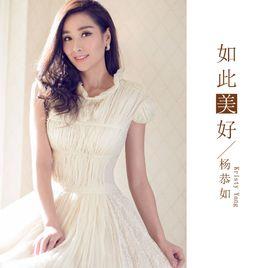 如此美好[楊恭如演唱歌曲]