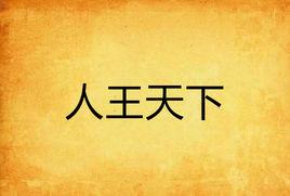 人王天下 人王天下