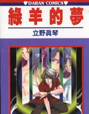 綠羊的夢 綠羊的夢