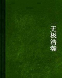 無極浩瀚 無極浩瀚