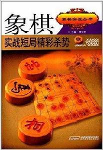 象棋實戰短局精彩殺勢 象棋實戰短局精彩殺勢