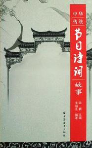 中華傳統節日詩詞故事 中華傳統節日詩詞故事