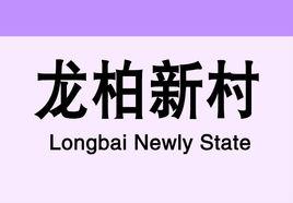 龍柏新村 龍柏新村