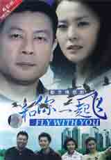 和你一起飛 和你一起飛