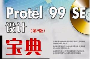 Protel 99 SE設計寶典(第2版) Protel 99 SE設計寶典(第2版)