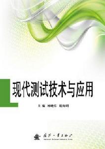 現代測試技術與分析