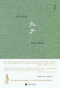 孔子:喧囂時代的孤獨哲人 孔子:喧囂時代的孤獨哲人