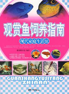 觀賞魚飼養指南——現代家庭生活館