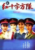 《紅十字方隊》 《紅十字方隊》