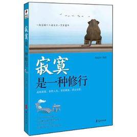 寂寞是一種修行 寂寞是一種修行