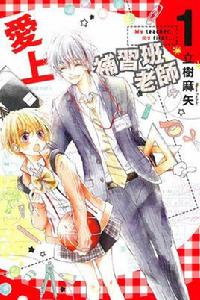 愛上補習班老師 愛上補習班老師