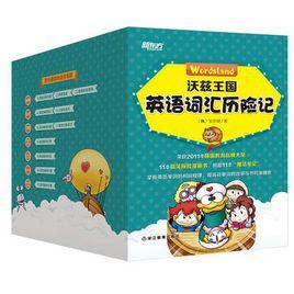 沃茲王國英語辭彙歷險記 沃茲王國英語辭彙歷險記