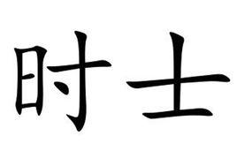 時士 時士