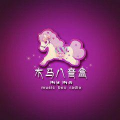 木馬八音盒電台 木馬八音盒電台