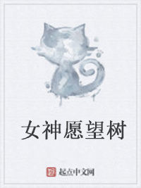 女神願望樹 女神願望樹