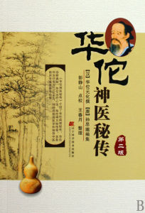 《華佗神醫秘傳》 《華佗神醫秘傳》