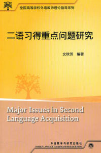 二語習得重點問題研究 二語習得重點問題研究