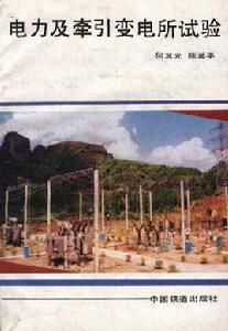 電力及牽引變電所試驗 電力及牽引變電所試驗