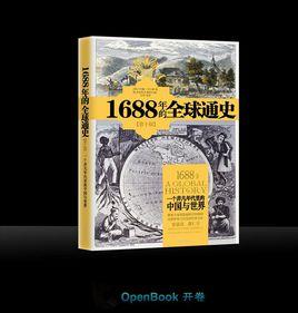 1688年的全球史 1688年的全球史