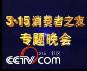 1993年“3·15晚會”片頭