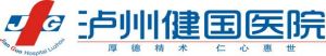 瀘州健國醫院 瀘州健國醫院