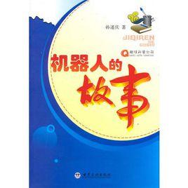 機器人的故事 機器人的故事