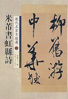 米芾書虹縣詩 米芾書虹縣詩