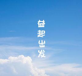 益起出發 益起出發