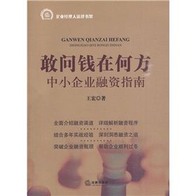 《敢問錢在何方:中小企業融資指南》 《敢問錢在何方:中小企業融資指南》