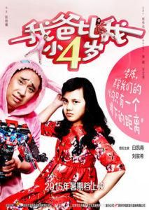 我爸比我小四歲 我爸比我小四歲