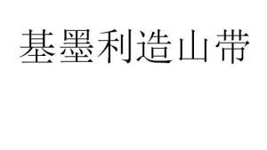 基墨利造山帶 基墨利造山帶