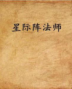 星際陣法師 星際陣法師