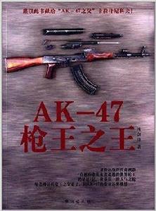 AK-47槍王之王 AK-47槍王之王