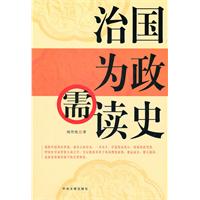 治國為政需讀史