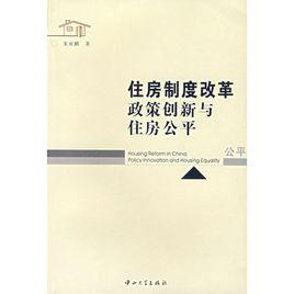 住房制度改革:政策創新與住房公平 住房制度改革:政策創新與住房公平