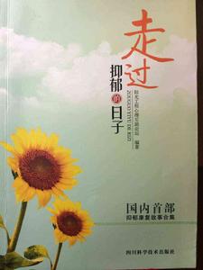 走過抑鬱的日子 走過抑鬱的日子