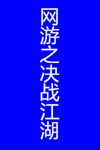 網遊之決戰江湖 網遊之決戰江湖