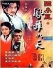 《陸小鳳之鳳舞九天》