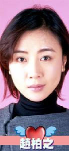 趙柏芝（袁潔瑩飾演）