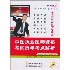 2011中醫執業醫師資格考試歷年考點解析 2011中醫執業醫師資格考試歷年考點解析