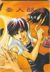 秦人部落 秦人部落