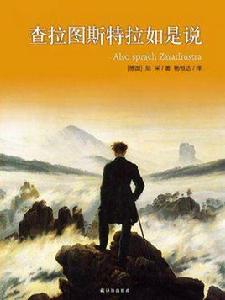 查拉圖斯特拉如是說（譯林版）